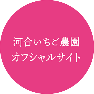 河合いちご農園